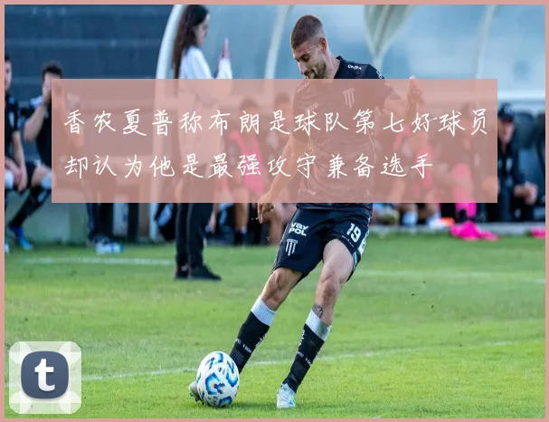 香农夏普称布朗是球队第七好球员却认为他是最强攻守兼备选手
