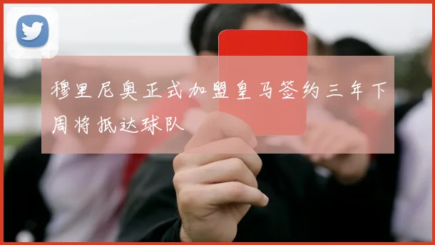 穆里尼奥正式加盟皇马签约三年下周将抵达球队