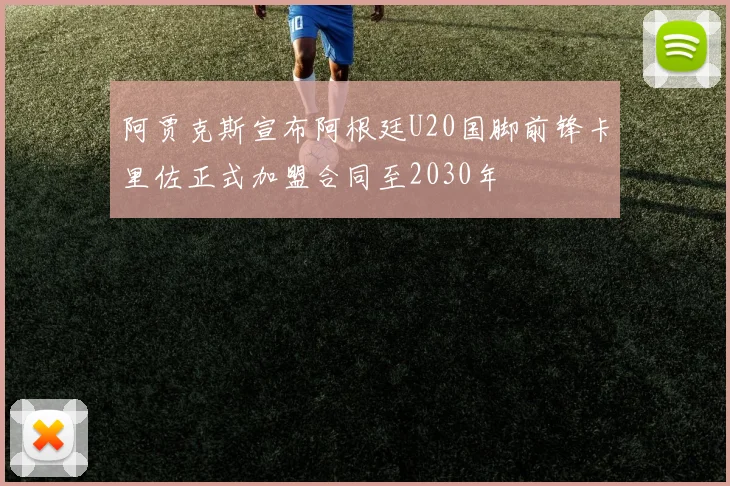 阿贾克斯宣布阿根廷U20国脚前锋卡里佐正式加盟合同至2030年