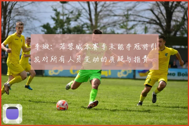 李璇：若蓉城本赛季未能夺冠将引发对所有人员变动的质疑与指责