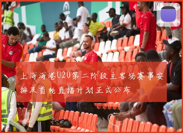 上海海港U20第二阶段主客场赛事安排及首轮直播计划正式公布