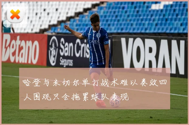 哈登与米切尔单打战术难以奏效四人围观只会拖累球队表现
