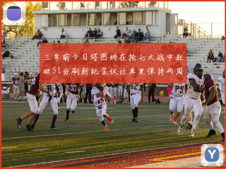 三年前今日塔图姆在抢七大战中狂砍51分刷新纪录仅让库里保持两周