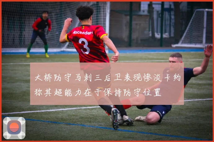 大桥防守马刺三后卫表现惨淡卡约称其超能力在于保持防守位置