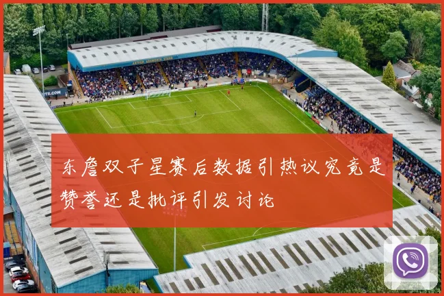 东詹双子星赛后数据引热议究竟是赞誉还是批评引发讨论